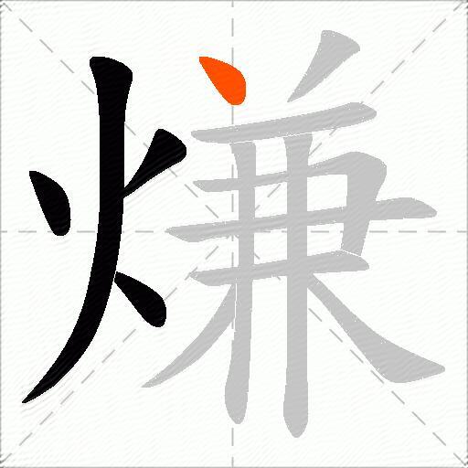熑