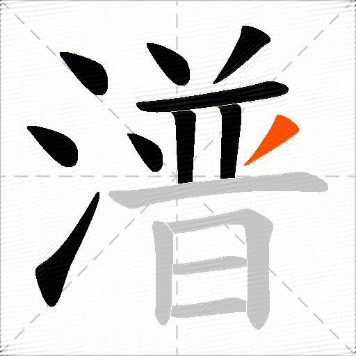 潽