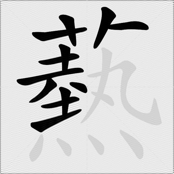 爇