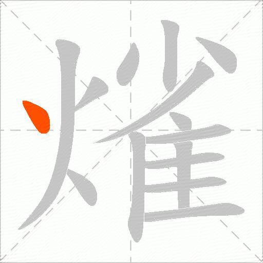 熦