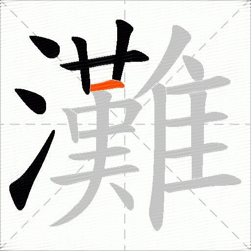 灘