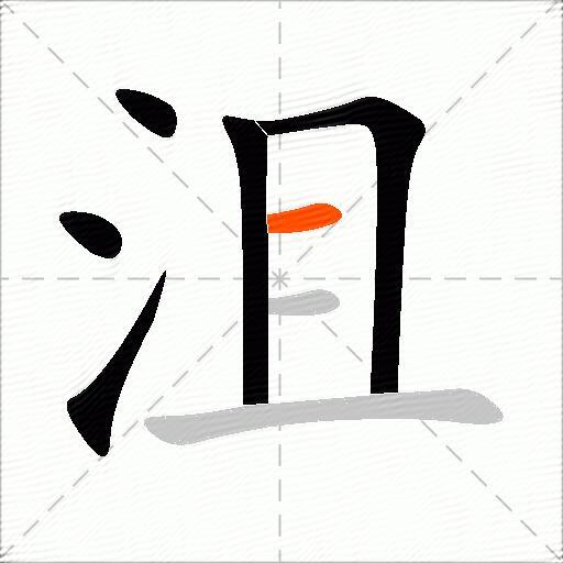 沮