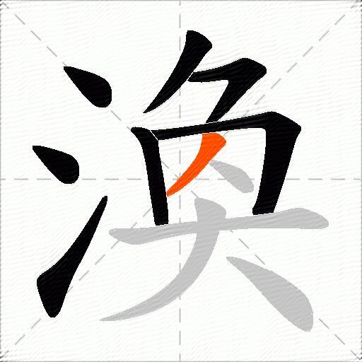 渙