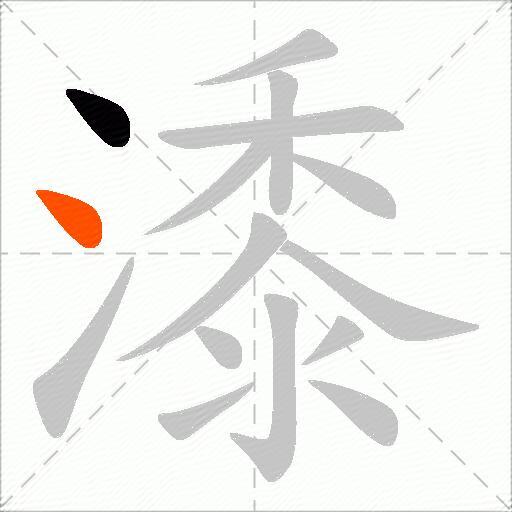 潻