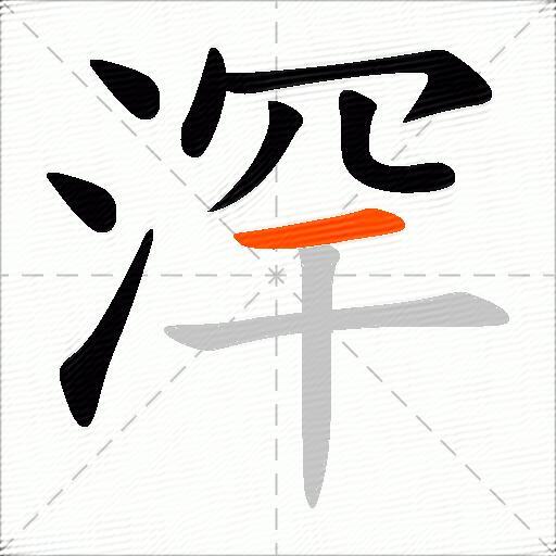 浫