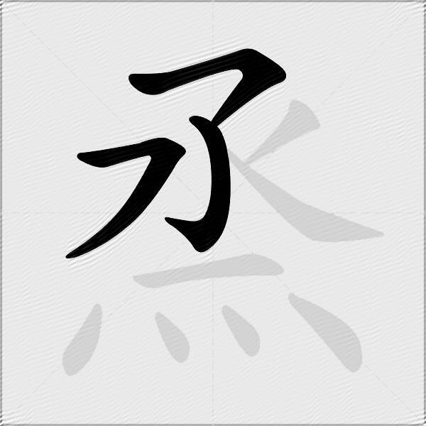 烝