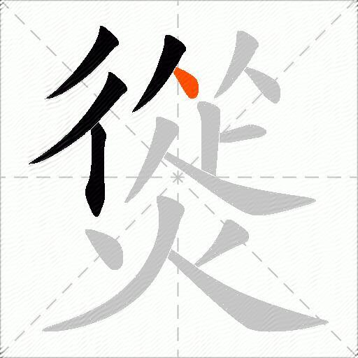 熧