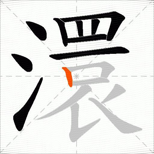 澴
