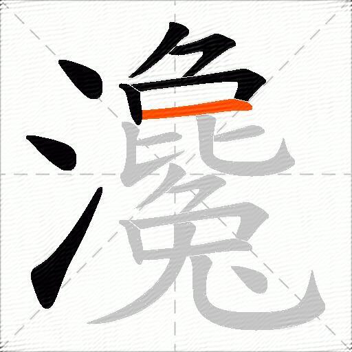 瀺