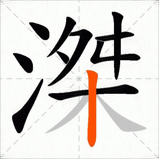 滐
