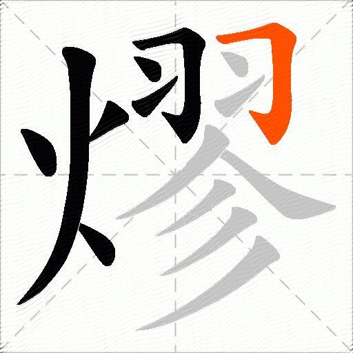 熮