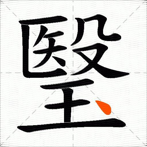 瑿