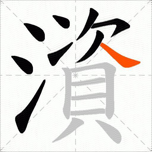 澬