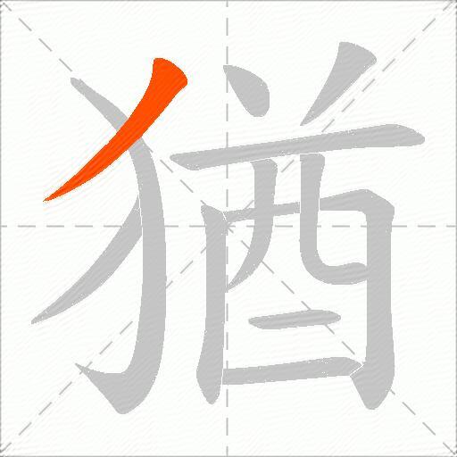 猶