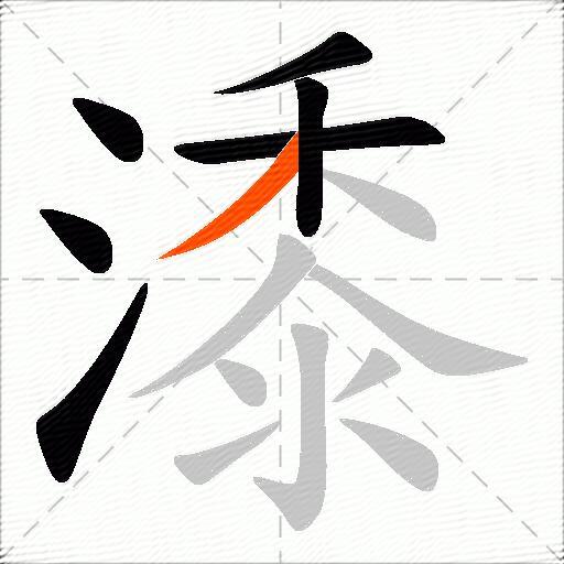 潻