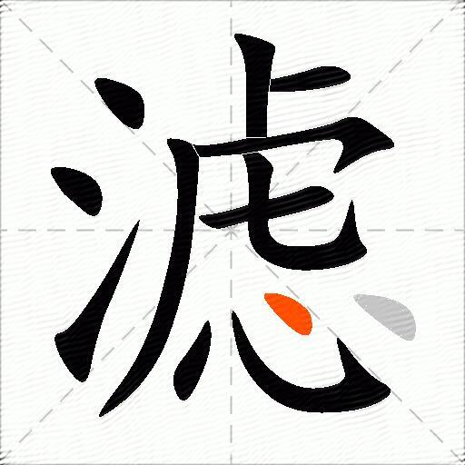 滤