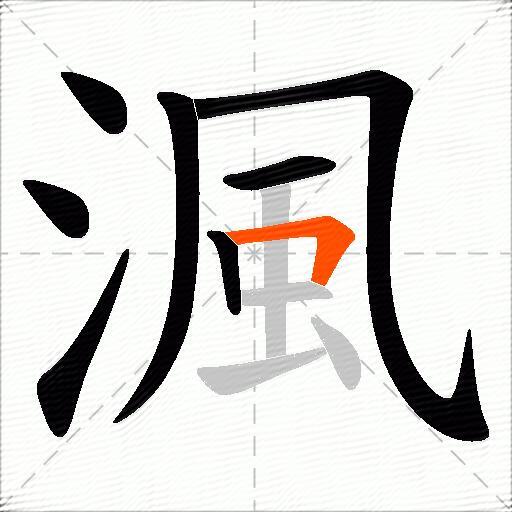 渢