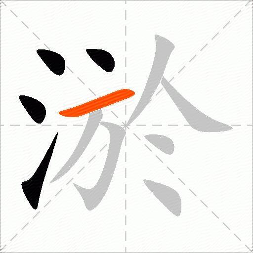 淤