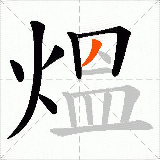 熅
