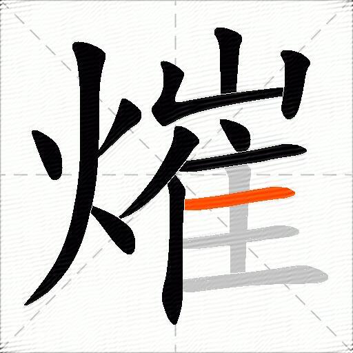 熣