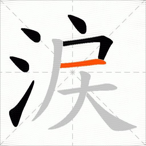 涙