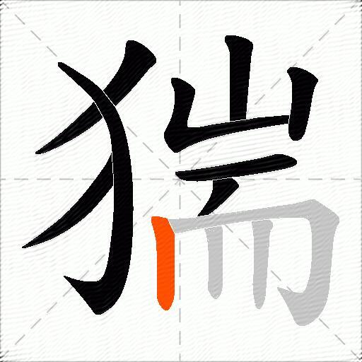 猯