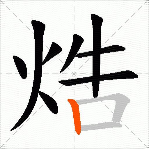 焅