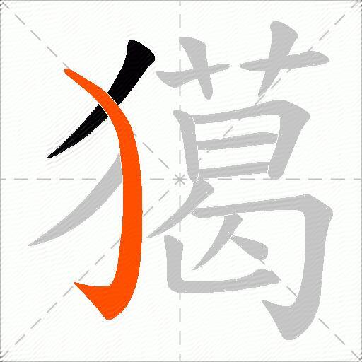 獦