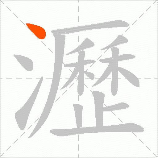 瀝