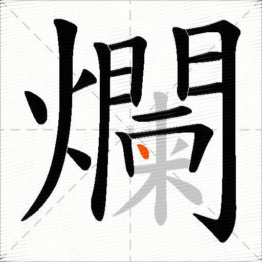 爛