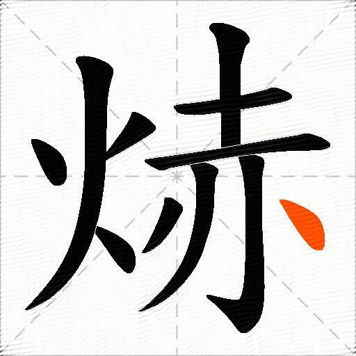焃
