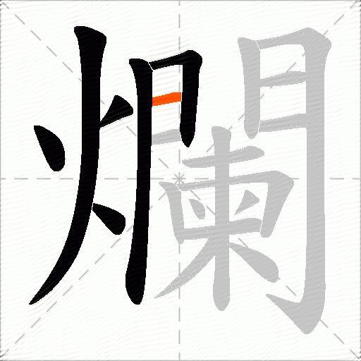 爛
