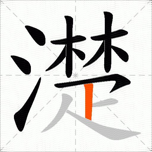 濋