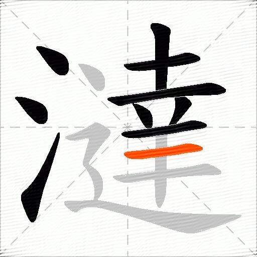 澾