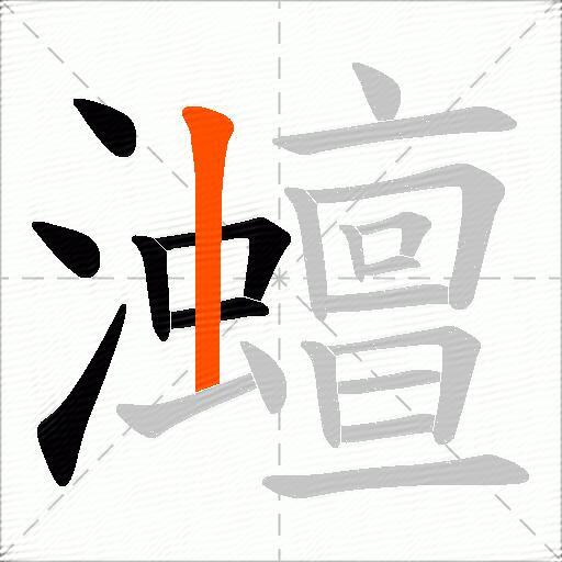 灗