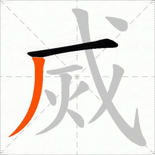 烕
