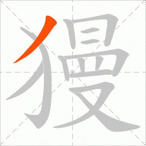獌