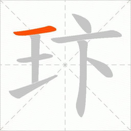 玣