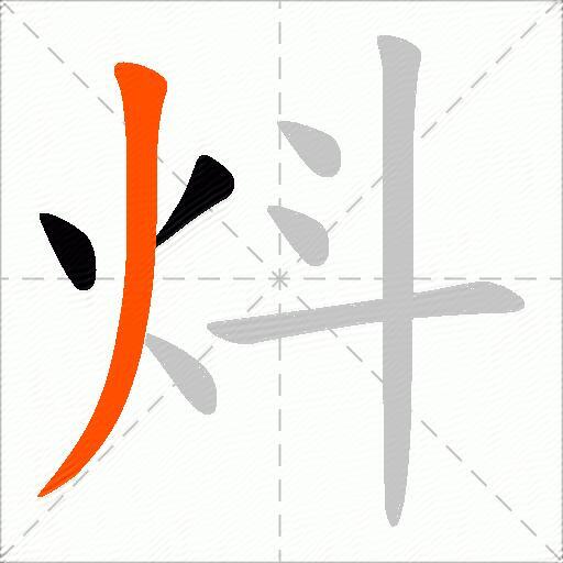 炓