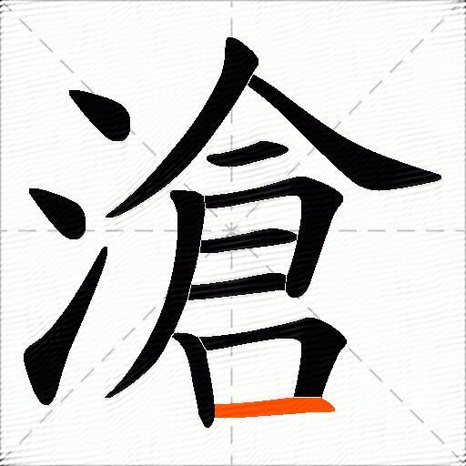 滄