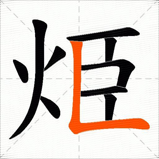 烥