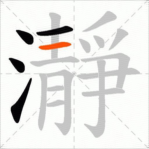 瀞