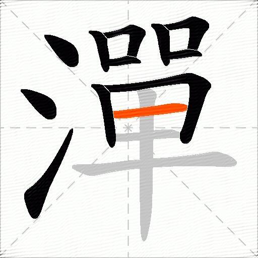 潬
