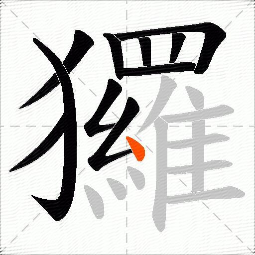 玀