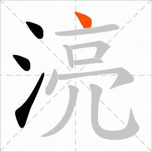 湸
