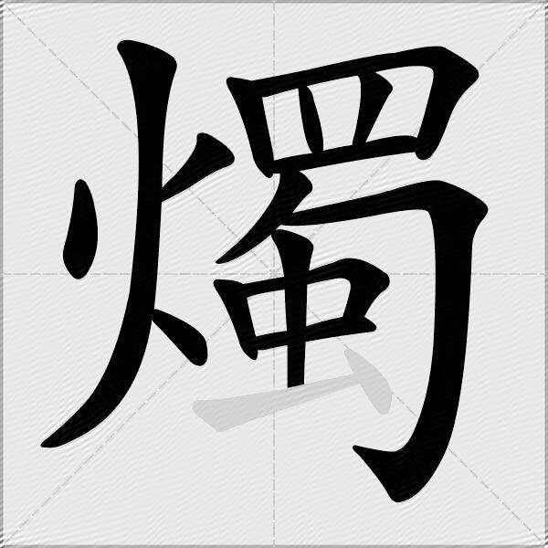燭