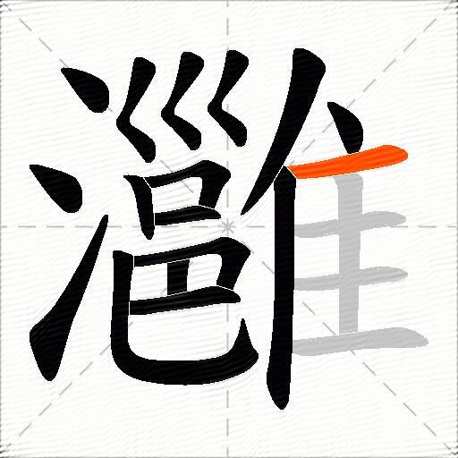 灉
