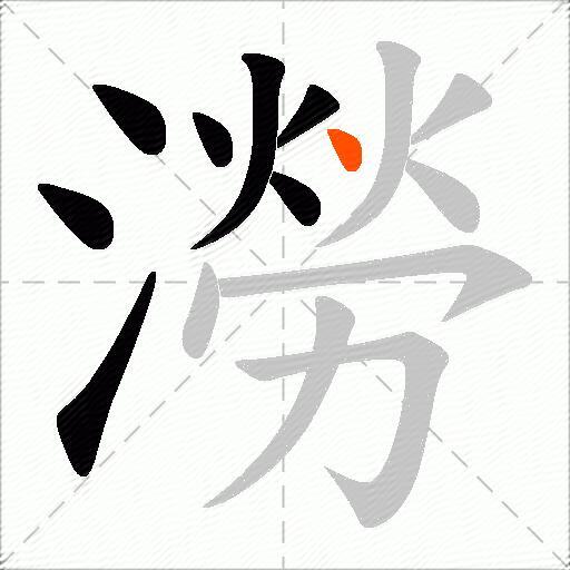 澇