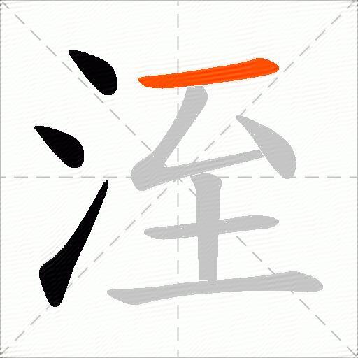 洷