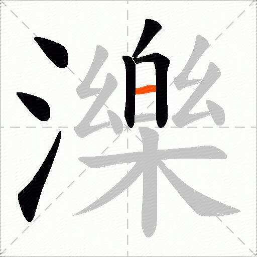 濼